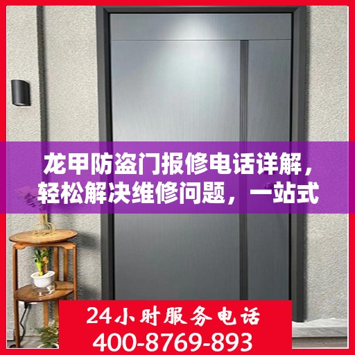 龙甲防盗门报修电话详解，轻松解决维修问题，一站式服务指南