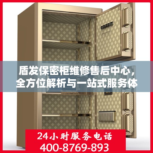 盾发保密柜维修售后中心，全方位解析与一站式服务体验