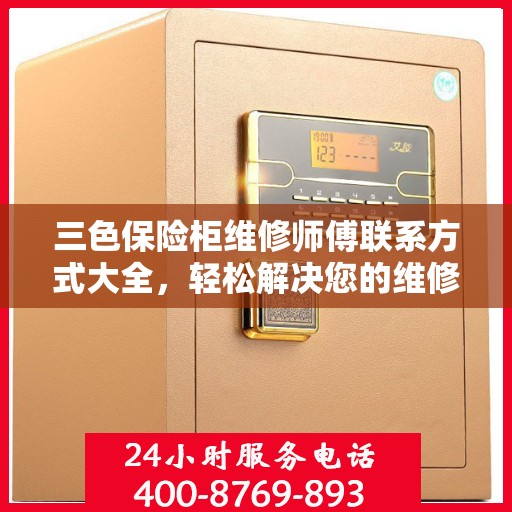 三色保险柜维修师傅联系方式大全，轻松解决您的维修难题