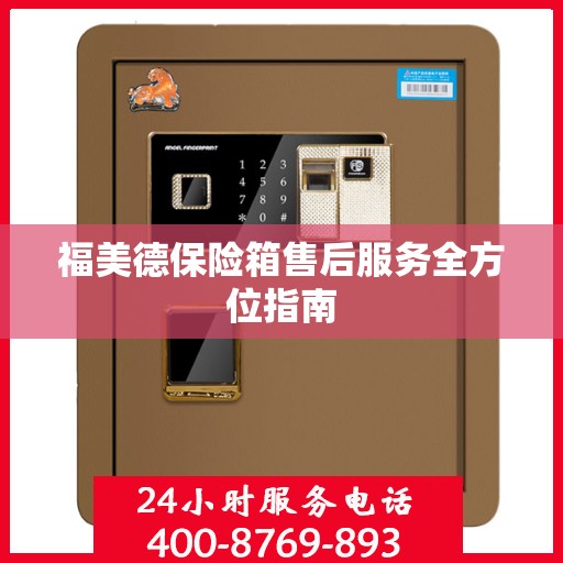 福美德保险箱售后服务全方位指南