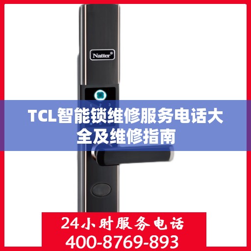 TCL智能锁维修服务电话大全及维修指南