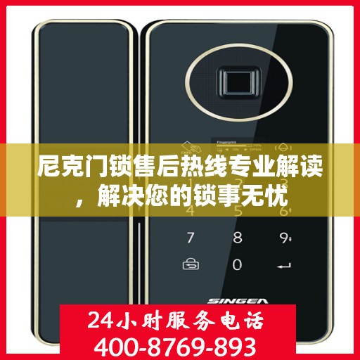尼克门锁售后热线专业解读，解决您的锁事无忧