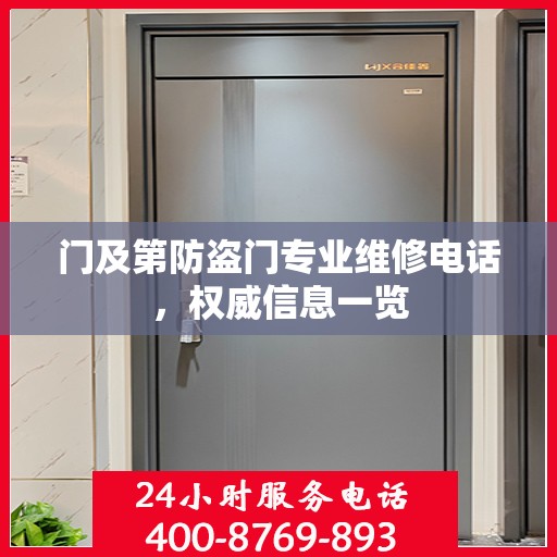 门及第防盗门专业维修电话，权威信息一览
