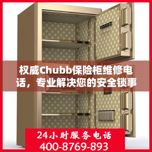 权威Chubb保险柜维修电话，专业解决您的安全锁事问题