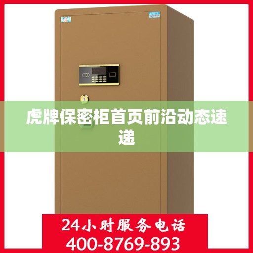 虎牌保密柜首页前沿动态速递