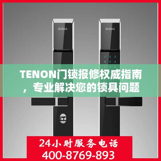 TENON门锁报修权威指南，专业解决您的锁具问题