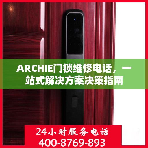 ARCHIE门锁维修电话，一站式解决方案决策指南