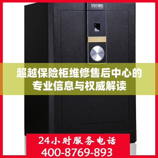 超越保险柜维修售后中心的专业信息与权威解读