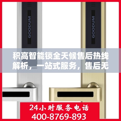 积高智能锁全天候售后热线解析，一站式服务，售后无忧