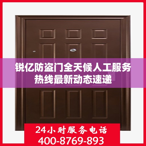 锐亿防盗门全天候人工服务热线最新动态速递