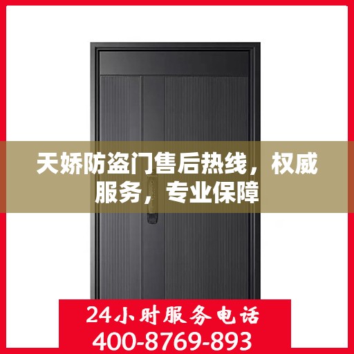 天娇防盗门售后热线，权威服务，专业保障