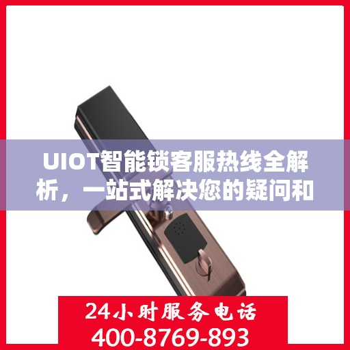 UIOT智能锁客服热线全解析，一站式解决您的疑问和需求