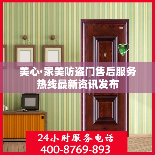 美心·家美防盗门售后服务热线最新资讯发布
