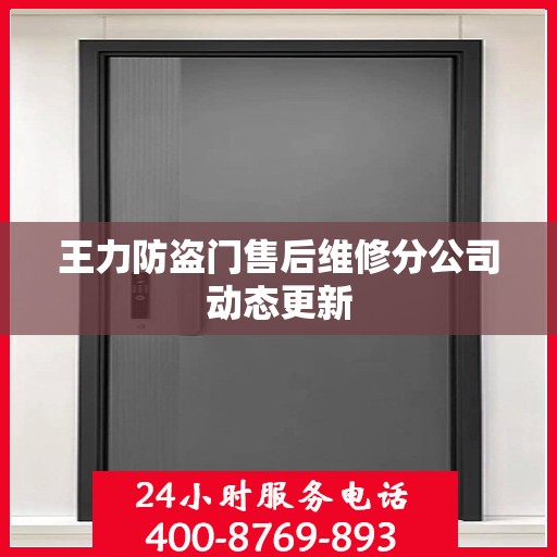王力防盗门售后维修分公司动态更新