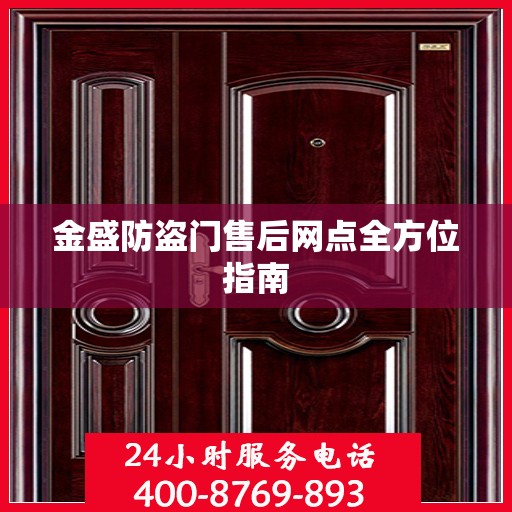 金盛防盗门售后网点全方位指南