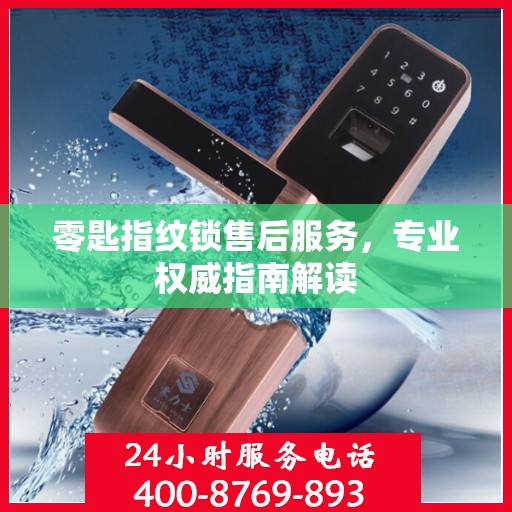 零匙指纹锁售后服务，专业权威指南解读