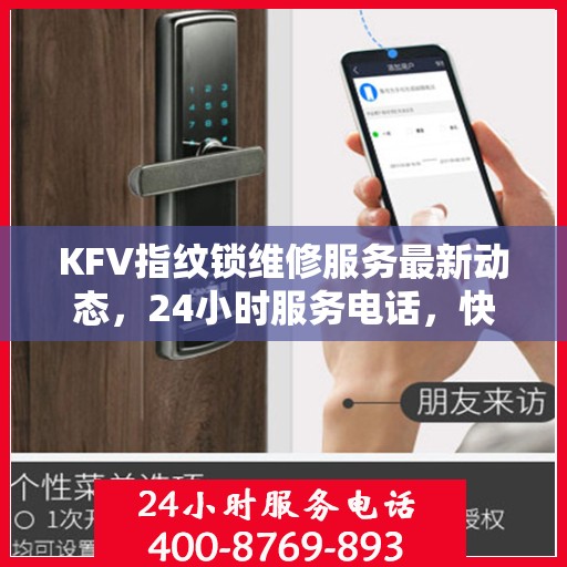 KFV指纹锁维修服务最新动态，24小时服务电话，快速响应需求