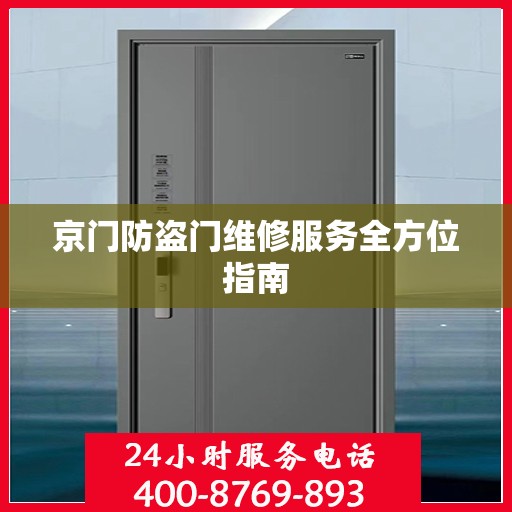 京门防盗门维修服务全方位指南