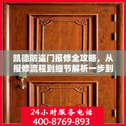 凯德防盗门报修全攻略，从报修流程到细节解析一步到位