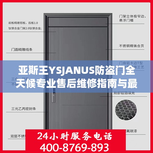 亚斯王YSJANUS防盗门全天候专业售后维修指南与最新攻略电话服务解析