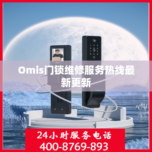 Omis门锁维修服务热线最新更新