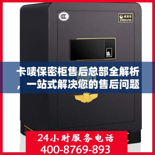 卡唛保密柜售后总部全解析，一站式解决您的售后问题