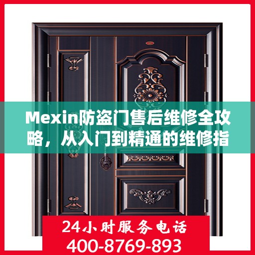 Mexin防盗门售后维修全攻略，从入门到精通的维修指南