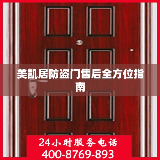美凯居防盗门售后全方位指南