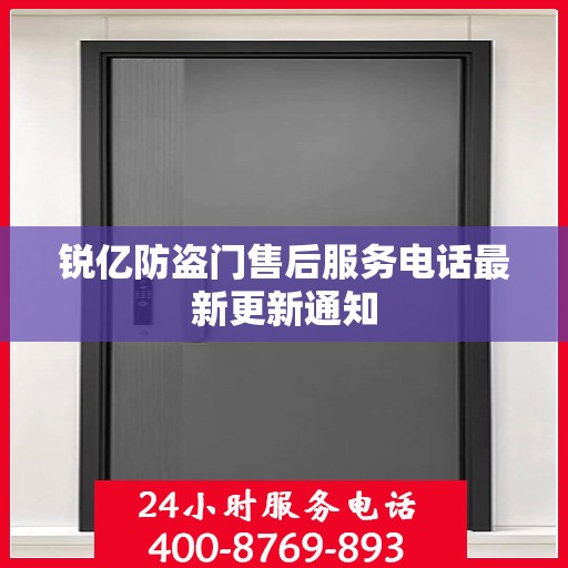 锐亿防盗门售后服务电话最新更新通知