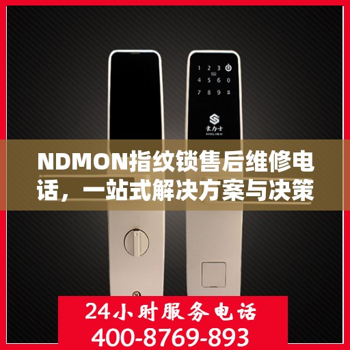 NDMON指纹锁售后维修电话，一站式解决方案与决策指南