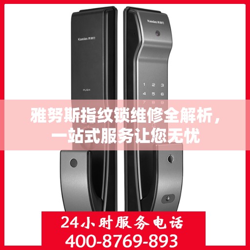 雅努斯指纹锁维修全解析，一站式服务让您无忧