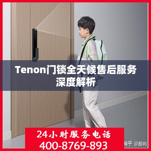 Tenon门锁全天候售后服务深度解析