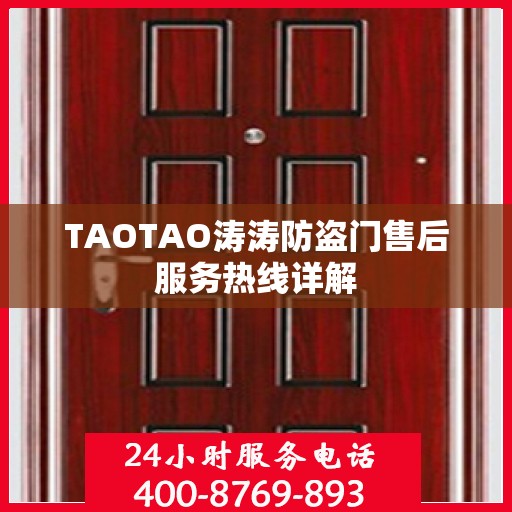 TAOTAO涛涛防盗门售后服务热线详解