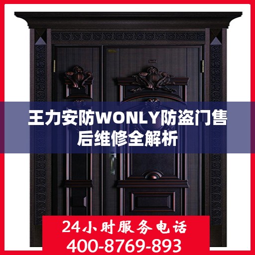 王力安防WONLY防盗门售后维修全解析