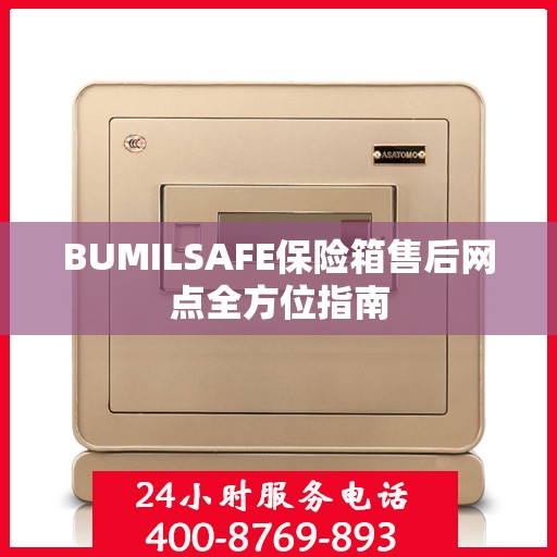 BUMILSAFE保险箱售后网点全方位指南