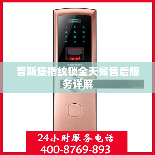 普斯堡指纹锁全天候售后服务详解