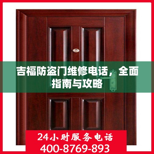 吉福防盗门维修电话，全面指南与攻略