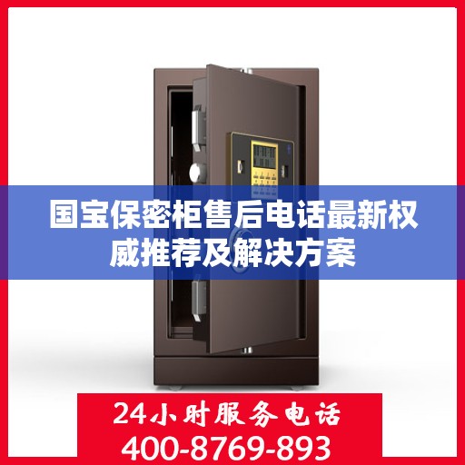 国宝保密柜售后电话最新权威推荐及解决方案