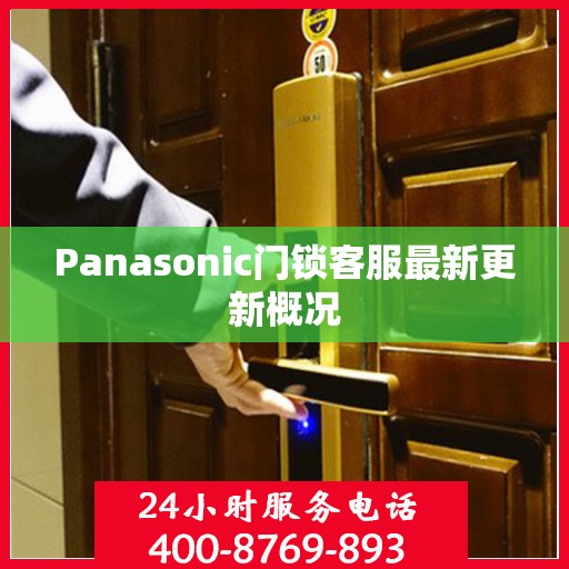 Panasonic门锁客服最新更新概况