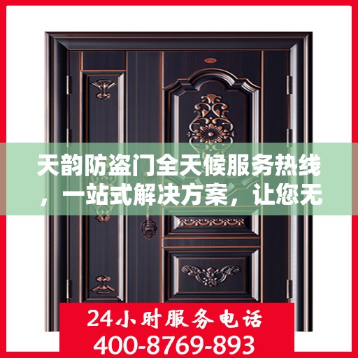 天韵防盗门全天候服务热线，一站式解决方案，让您无忧生活