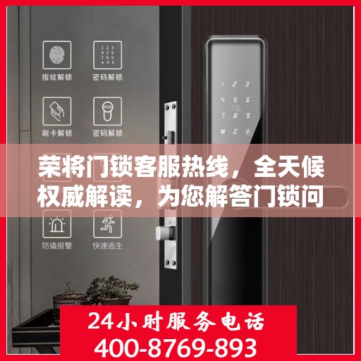 荣将门锁客服热线，全天候权威解读，为您解答门锁问题