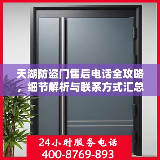天湖防盗门售后电话全攻略，细节解析与联系方式汇总
