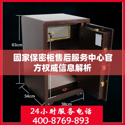 固家保密柜售后服务中心官方权威信息解析