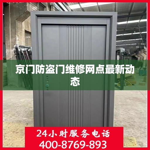京门防盗门维修网点最新动态