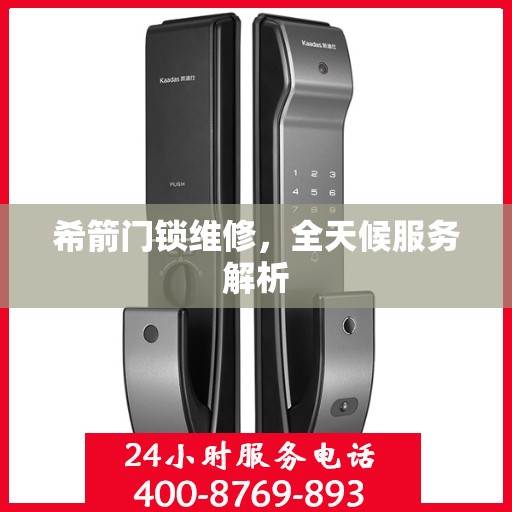 希箭门锁维修，全天候服务解析