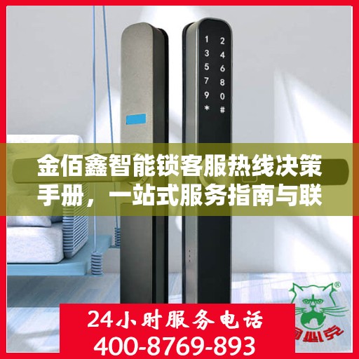 金佰鑫智能锁客服热线决策手册，一站式服务指南与联系指南