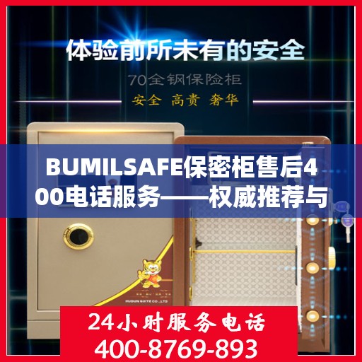 BUMILSAFE保密柜售后400电话服务——权威推荐与快速响应