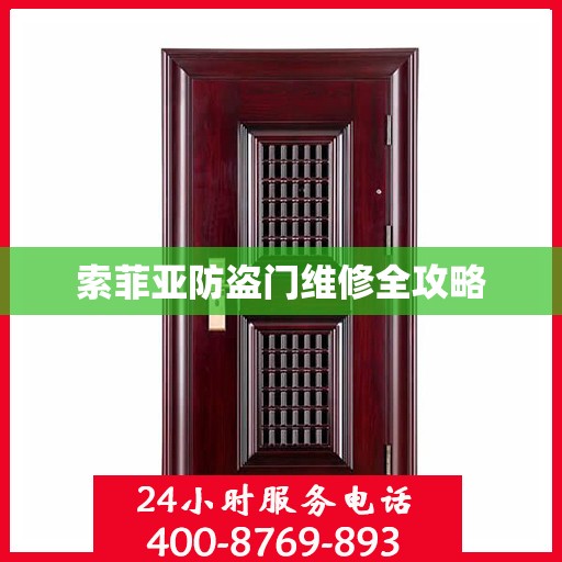 索菲亚防盗门维修全攻略