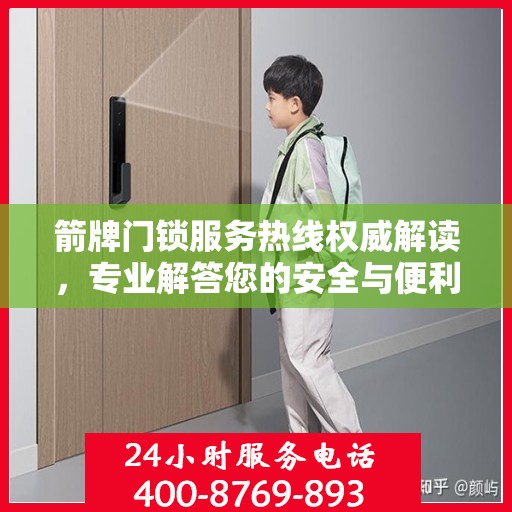 箭牌门锁服务热线权威解读，专业解答您的安全与便利问题
