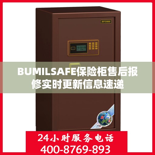 BUMILSAFE保险柜售后报修实时更新信息速递